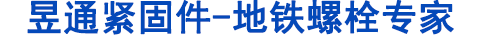 地鐵螺栓，管片螺栓